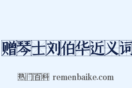 赠琴士刘伯华近义词是什么意思的图片